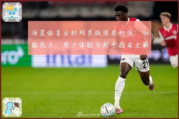 海星体育分析网页版深度测评：功能亮点、用户体验与新手指南全解析