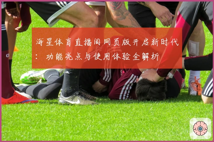 海星体育直播间网页版开启新时代：功能亮点与使用体验全解析