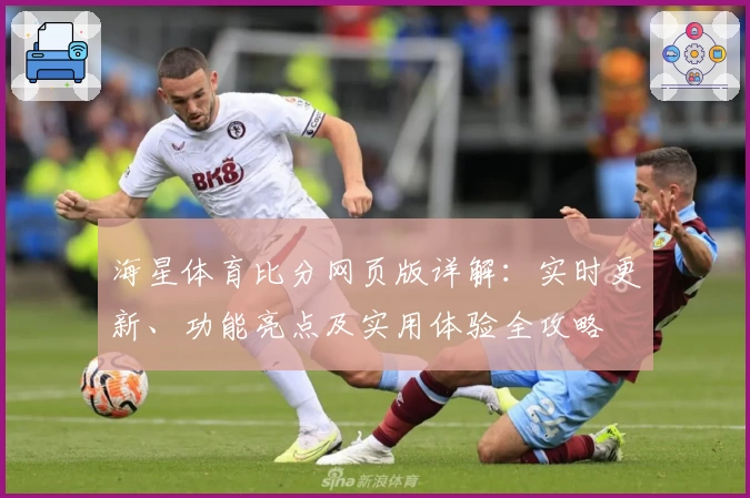 海星体育比分网页版详解：实时更新、功能亮点及实用体验全攻略