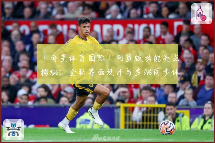 「海星体育国际」网页版功能亮点揭秘:全新界面设计与多端同步体验详解
