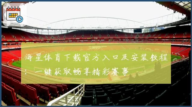 海星体育下载官方入口及安装教程：一键获取畅享精彩赛事