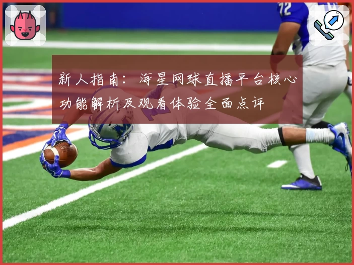 新人指南：海星网球直播平台核心功能解析及观看体验全面点评