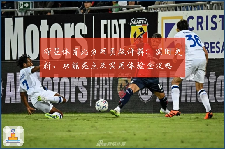 海星体育比分网页版详解：实时更新、功能亮点及实用体验全攻略